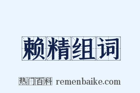 赖精组词是什么意思的图片
